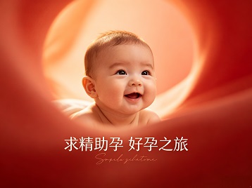仙游求精助孕科学助孕 开启专属好孕之旅